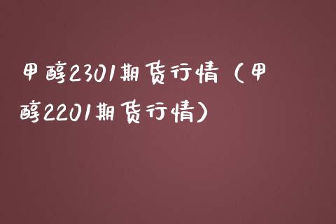 甲醇2301期货行情（甲醇2201期货行情） (https://www.njaxzs.com/) 期货直播间 第1张