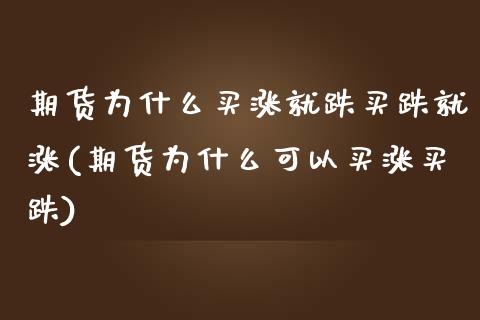 期货为什么买涨就跌买跌就涨(期货为什么可以买涨买跌) (https://www.njaxzs.com/) 黄金期货 第1张