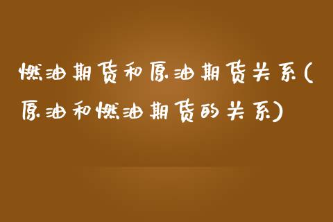 燃油期货和原油期货关系(原油和燃油期货的关系) (https://www.njaxzs.com/) 期货行情 第1张