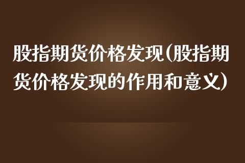 股指期货价格发现(股指期货价格发现的作用和意义) (https://www.njaxzs.com/) 期货开户 第1张