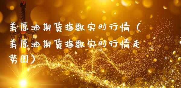 美原油期货指数实时行情（美原油期货指数实时行情走势图） (https://www.njaxzs.com/) 内盘期货 第1张