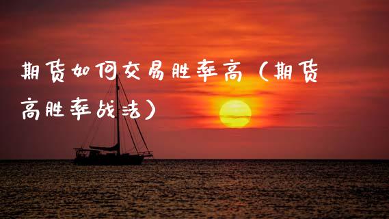 期货如何交易胜率高(期货高胜率战法) 期货直播间 第1张-爱新财经 期货如何交易胜率高(期货高胜率战法) (https://www.njaxzs.com/) 期货直播间 第1张