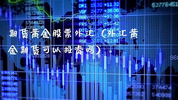 期货黄金股票外汇（外汇黄金期货可以投资吗） (https://www.njaxzs.com/) 期货直播间 第1张