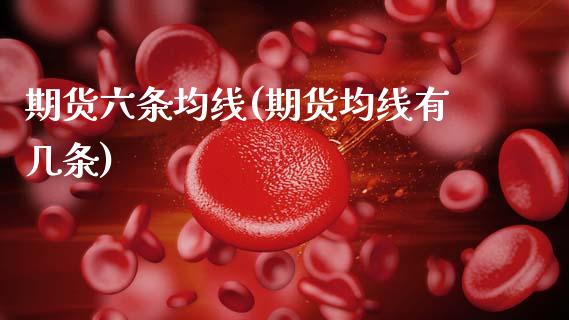 期货六条均线(期货均线有几条) (https://www.njaxzs.com/) 期货直播间 第1张