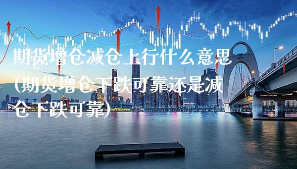 期货增仓减仓上行什么意思(期货增仓下跌可靠还是减仓下跌可靠) (https://www.njaxzs.com/) 黄金期货 第1张