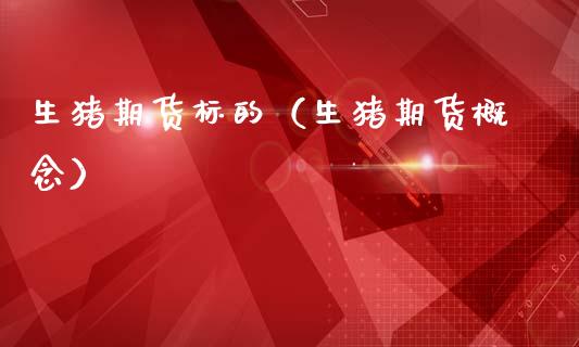 生猪期货标的（生猪期货概念） (https://www.njaxzs.com/) 期货直播间 第1张