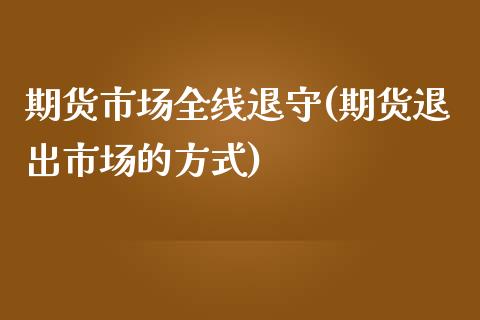 期货市场全线退守(期货退出市场的方式) (https://www.njaxzs.com/) 黄金期货 第1张