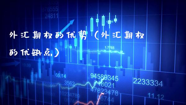 外汇期权的优势（外汇期权的优缺点） (https://www.njaxzs.com/) 期货行情 第1张