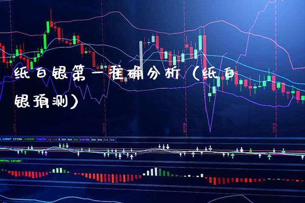 纸白银第一准确分析（纸白银预测） (https://www.njaxzs.com/) 期货直播间 第1张