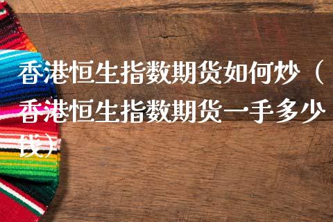 香港恒生指数期货如何炒（香港恒生指数期货一手多少钱） (https://www.njaxzs.com/) 期货行情 第1张