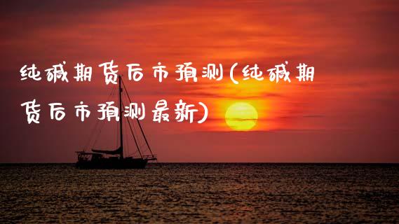 纯碱期货后市预测(纯碱期货后市预测最新) (https://www.njaxzs.com/) 黄金期货 第1张