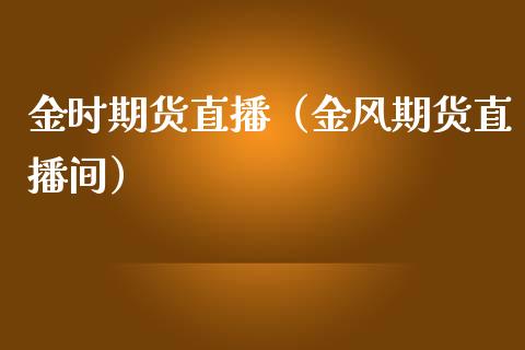 金时期货直播（金风期货直播间） (https://www.njaxzs.com/) 期货直播间 第1张