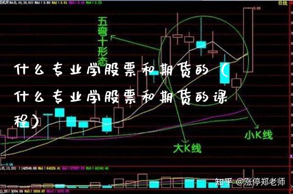什么专业学股票和期货的（什么专业学股票和期货的课程） (https://www.njaxzs.com/) 期货直播间 第1张