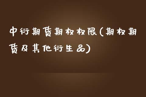 中衍期货期权权限(期权期货及其他衍生品) (https://www.njaxzs.com/) 期货直播间 第1张