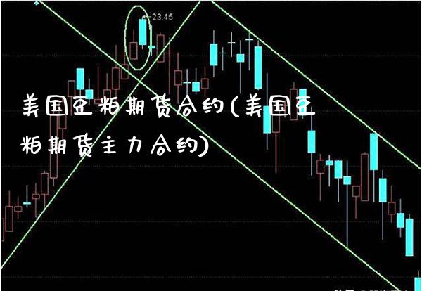 美国豆粕期货合约(美国豆粕期货主力合约) (https://www.njaxzs.com/) 原油期货 第1张