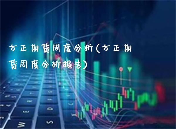 方正期货周度分析(方正期货周度分析报告) (https://www.njaxzs.com/) 黄金期货 第1张