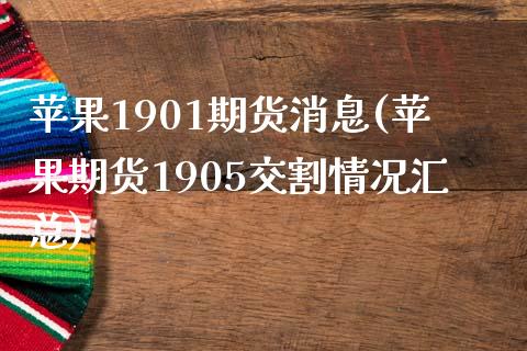 苹果1901期货消息(苹果期货1905交割情况汇总) (https://www.njaxzs.com/) 原油期货 第1张