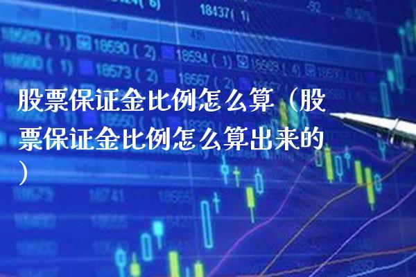 股票保证金比例怎么算（股票保证金比例怎么算出来的） (https://www.njaxzs.com/) 期货直播间 第1张