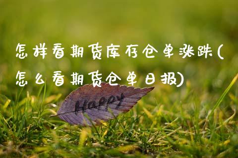 怎样看期货库存仓单涨跌(怎么看期货仓单日报) (https://www.njaxzs.com/) 期货行情 第1张