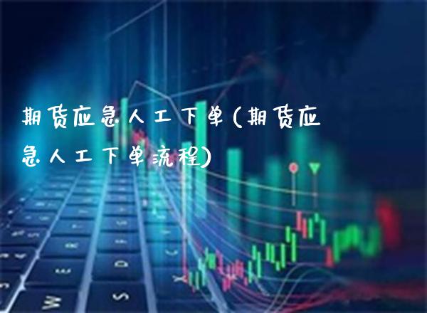 期货应急人工下单(期货应急人工下单流程) (https://www.njaxzs.com/) 期货直播间 第1张