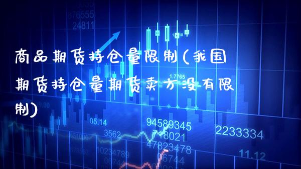 商品期货持仓量限制(我国期货持仓量期货卖方没有限制) (https://www.njaxzs.com/) 黄金期货 第1张