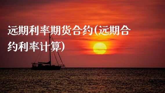 远期利率期货合约(远期合约利率计算) (https://www.njaxzs.com/) 期货直播间 第1张