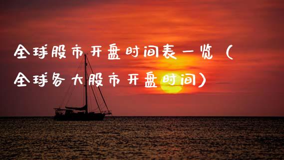 全球股市时间表一览（全球各大股市时间） (https://www.njaxzs.com/) 期货直播间 第1张
