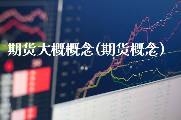 期货大概概念(期货概念) (https://www.njaxzs.com/) 期货直播间 第1张