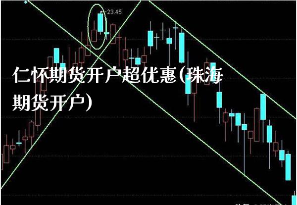 仁怀期货开户超优惠(珠海期货开户) (https://www.njaxzs.com/) 原油期货 第1张