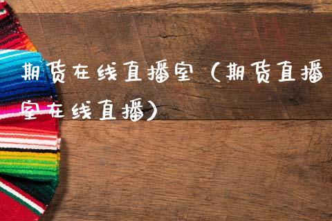 期货在线直播室（期货直播室在线直播） (https://www.njaxzs.com/) 期货直播间 第1张