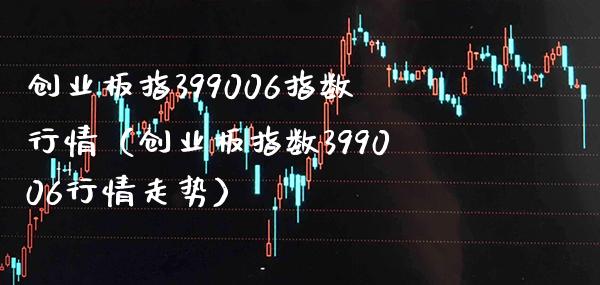 创业板指399006指数行情（创业板指数399006行情走势） (https://www.njaxzs.com/) 期货开户 第1张