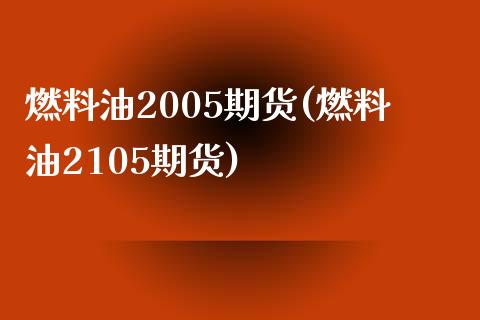 燃料油2005期货(燃料油2105期货) 期货直播间 第1张-爱新财经 燃料油2005期货(燃料油2105期货) (https://www.njaxzs.com/) 期货直播间 第1张