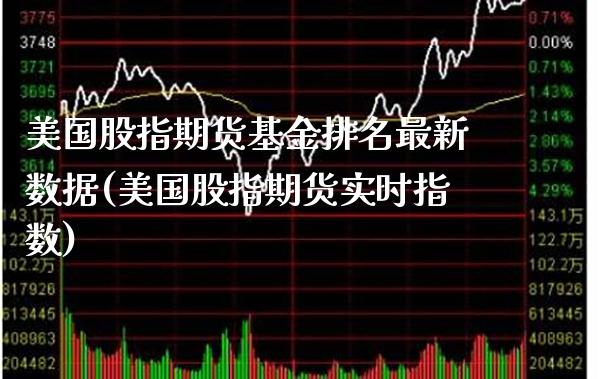 美国股指期货基金排名最新数据(美国股指期货实时指数) (https://www.njaxzs.com/) 原油期货 第1张