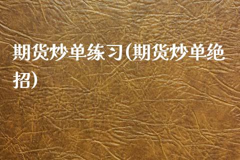 期货炒单练(期货炒单绝招) 期货行情 第1张-爱新财经 期货炒单练(期货炒单绝招) (https://www.njaxzs.com/) 期货行情 第1张