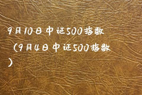 9月10日中证500指数(9月4日中证500指数) 期货直播间 第1张-爱新财经 9月10日中证500指数(9月4日中证500指数) (https://www.njaxzs.com/) 期货直播间 第1张