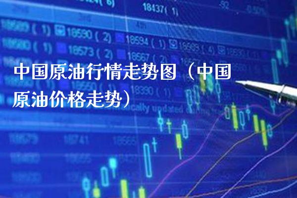 中国原情走势图（中国原油走势） (https://www.njaxzs.com/) 原油期货 第1张