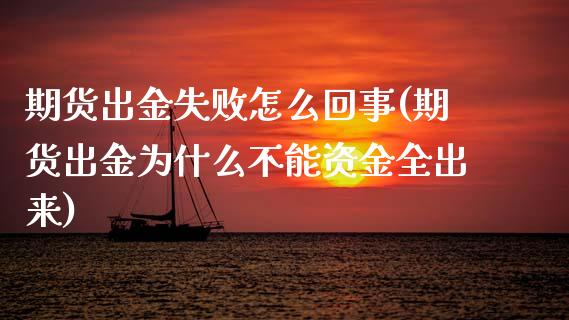 期货出金失败怎么回事(期货出金为什么不能资金全出来) (https://www.njaxzs.com/) 期货直播间 第1张
