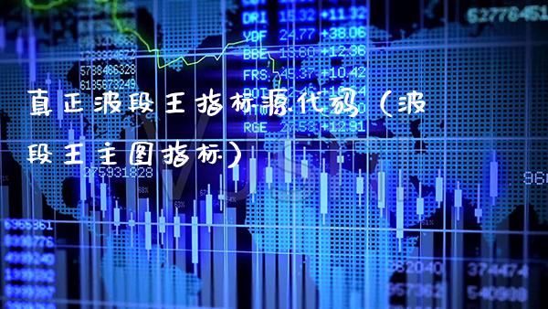 真正波段王指标源代码（波段王主图指标） (https://www.njaxzs.com/) 期货直播间 第1张