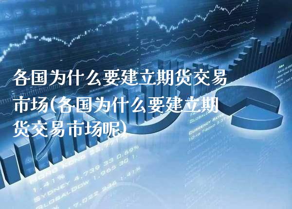 各国为什么要建立期货交易市场(各国为什么要建立期货交易市场呢) (https://www.njaxzs.com/) 期货直播间 第1张