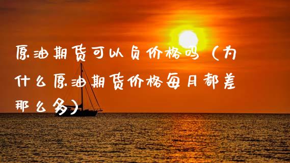 原油期货可以负吗（为什么原油期货每月都差那么多） (https://www.njaxzs.com/) 期货直播间 第1张