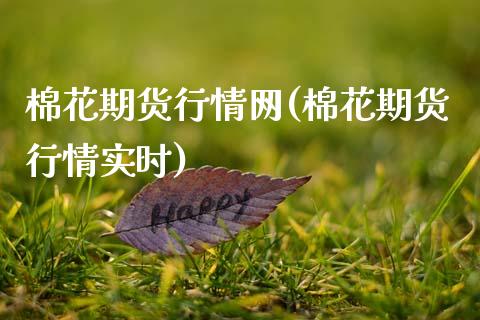 棉花期货行情网(棉花期货行情实时) (https://www.njaxzs.com/) 期货直播间 第1张