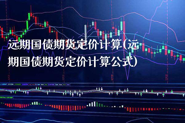 远期国债期货定价计算(远期国债期货定价计算公式) (https://www.njaxzs.com/) 黄金期货 第1张