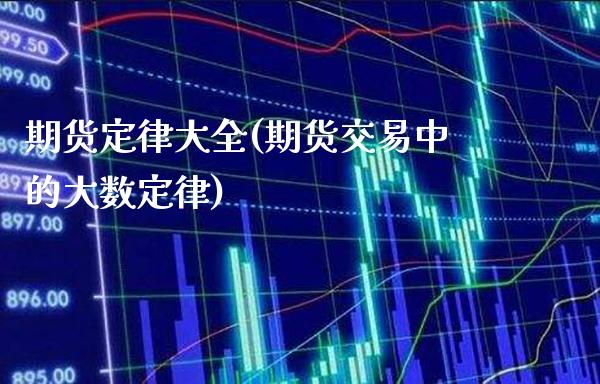 期货定律大全(期货交易中的大数定律) 内盘期货 第1张-爱新财经 期货定律大全(期货交易中的大数定律) (https://www.njaxzs.com/) 内盘期货 第1张