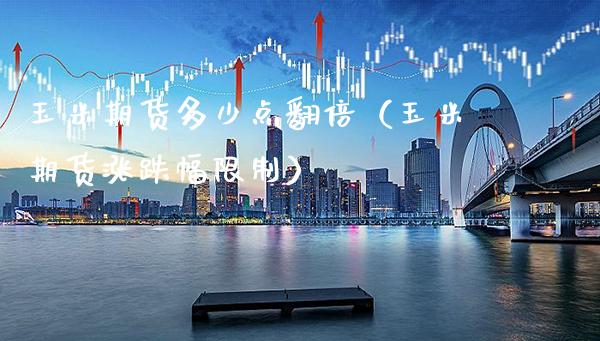 玉米期货多少点翻倍（玉米期货涨跌幅） (https://www.njaxzs.com/) 内盘期货 第1张