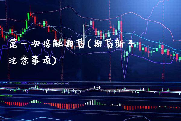 第一次接触期货(期货新手注意事项) (https://www.njaxzs.com/) 期货行情 第1张