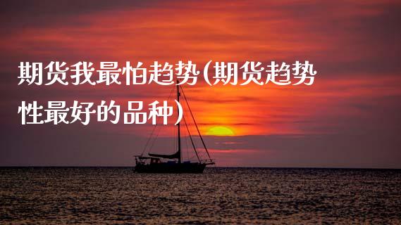 期货我最怕趋势(期货趋势性最好的品种) (https://www.njaxzs.com/) 期货开户 第1张