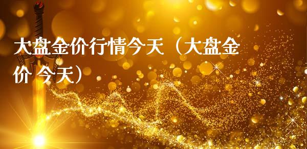 大盘金价行情今天(大盘金价 今天) 期货直播间 第1张-爱新财经 大盘金价行情今天(大盘金价 今天) (https://www.njaxzs.com/) 期货直播间 第1张