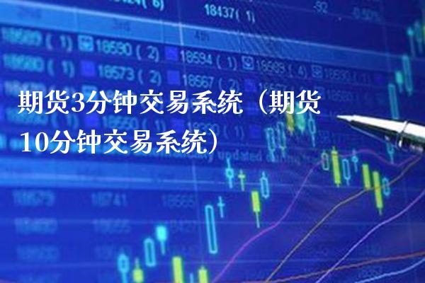 期货3分钟交易系统（期货10分钟交易系统） (https://www.njaxzs.com/) 期货直播间 第1张