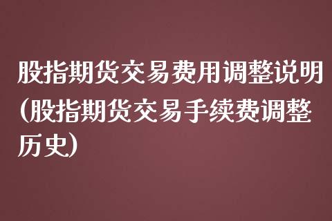 股指期货交易费用调整说明(股指期货交易手续费调整历史) (https://www.njaxzs.com/) 期货开户 第1张
