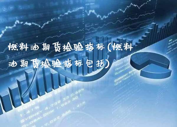 燃料油期货检验指标(燃料油期货检验指标包括) (https://www.njaxzs.com/) 期货直播间 第1张